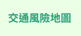 校園交通風險地圖專區
